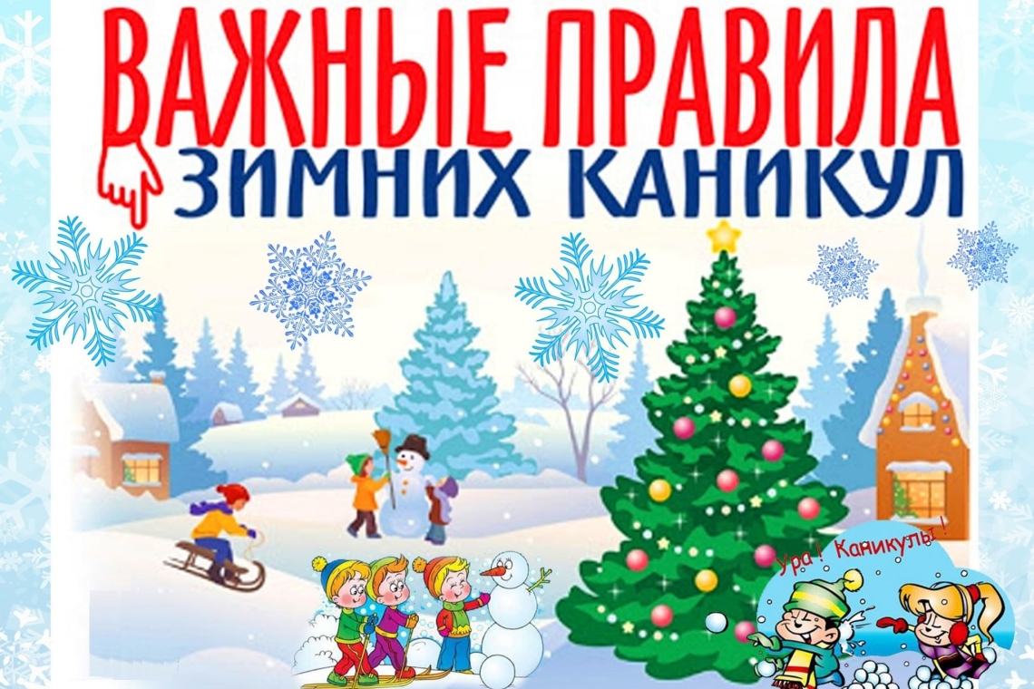 Безопасность детей на зимних каникулах.