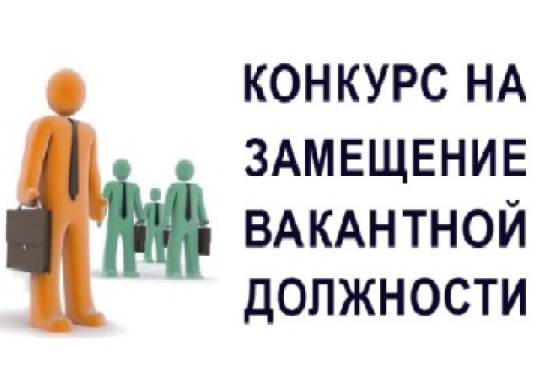 Конкурс на замещение вакантной должности.